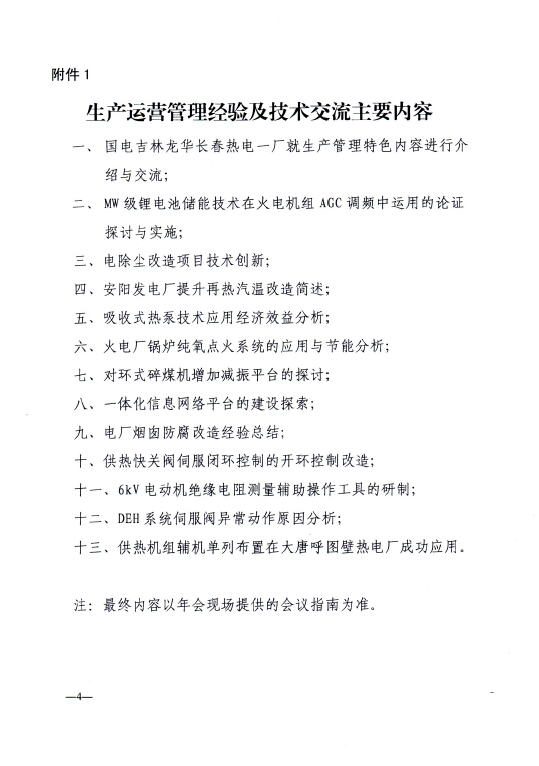 關(guān)于召開全國火電300MW級機組能效水平對標及競賽第四十四屆年會的通知4.jpg