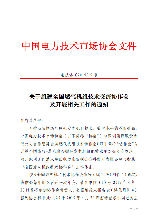 關(guān)于組建全國燃?xì)鈾C組技術(shù)交流協(xié)作會及開展相關(guān)工作的通知
