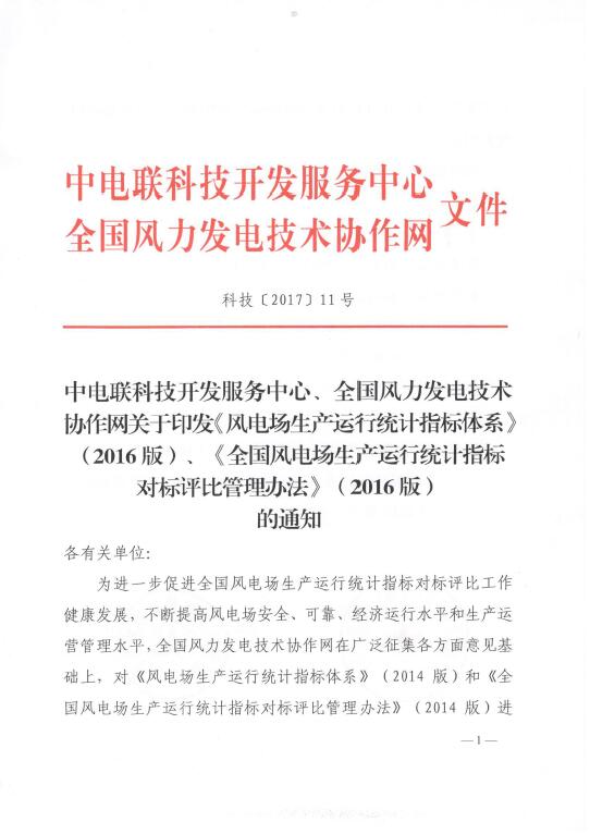 關(guān)于印發(fā)《風(fēng)電場生產(chǎn)運行統(tǒng)計指標(biāo)體系》（2016版）、《全國風(fēng)電場生產(chǎn)運行統(tǒng)計指標(biāo)對標(biāo)評比管理辦法》（2016版）的通知