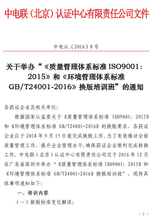 關于舉辦“《質(zhì)量管理體系標準ISO9001：2015 》和《環(huán)境管理體系標準GB/T24001-2016 》換版培訓班”的通知