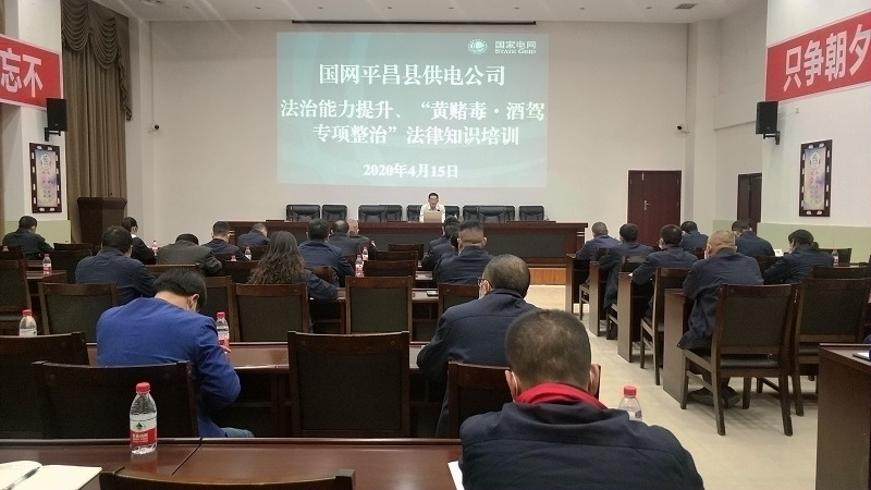 國網(wǎng)平昌縣供電公司開展法治能力提升、黃賭毒.酒駕專項整治法律知識培訓