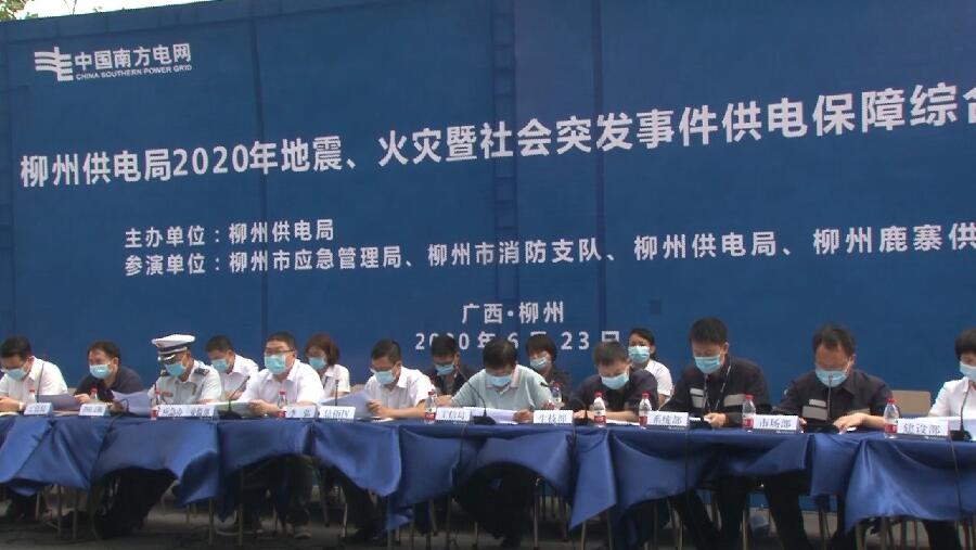 柳州供電局舉行2020年地震、火災(zāi)暨社會突發(fā)事件供電保障綜合應(yīng)急演練