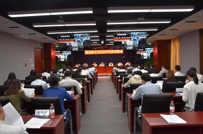 “新科技、新跨越”國(guó)電通2020年科技創(chuàng)新會(huì)在京召開(kāi)