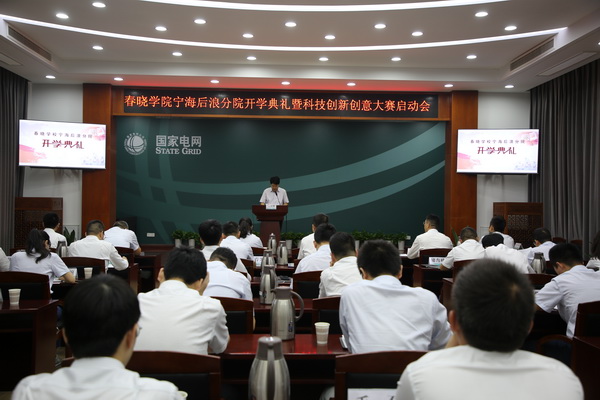 國(guó)網(wǎng)寧?？h供電公司創(chuàng)新為本，春曉學(xué)院寧海后浪分院開(kāi)課了！
