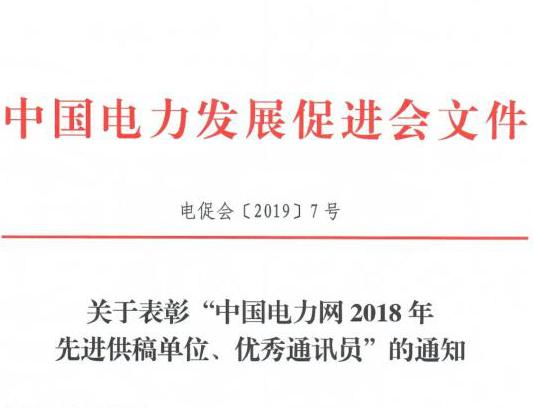 關(guān)于表彰“中國(guó)電力網(wǎng)2018年先進(jìn)供稿單位、優(yōu)秀通訊員”的通知