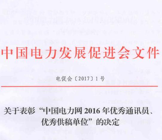 關(guān)于表彰“中國(guó)電力網(wǎng)2016年優(yōu)秀通訊員、優(yōu)秀供稿單位”的決定
