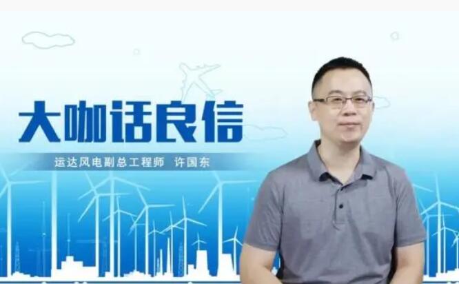 運(yùn)達(dá)風(fēng)電許國東：與良信電器共同推進(jìn)智慧風(fēng)電建設(shè)，引領(lǐng)新能源技術(shù)變革