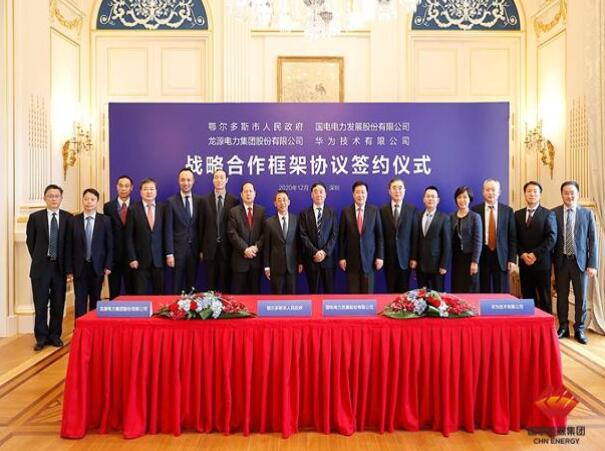 鄂爾多斯市政府、華為公司、國(guó)電電力、龍?jiān)措娏炇鹚姆綉?zhàn)略合作框架協(xié)議