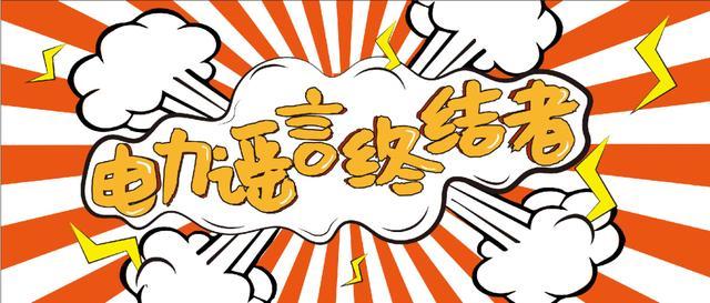 電力謠言終結(jié)者，上錘