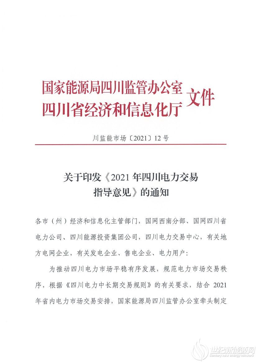 完善風(fēng)光等偏差考核規(guī)定！《2021年四川電力交易指導(dǎo)意見(jiàn)》發(fā)布