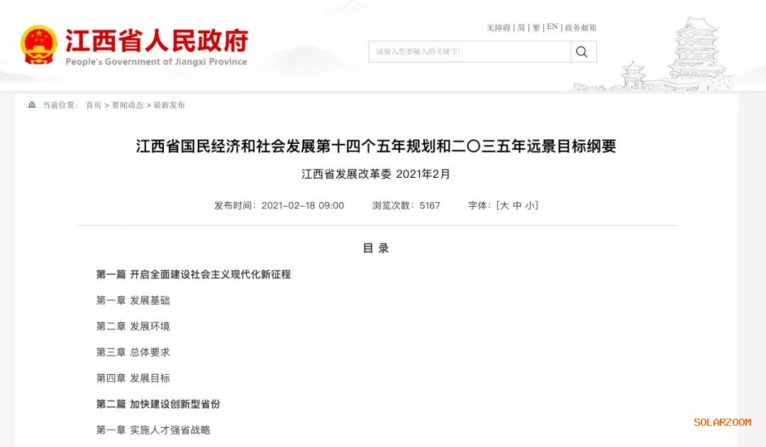 江西：“十四五”光伏新增3.5GW，新能源產(chǎn)業(yè)規(guī)模達(dá)1700億元
