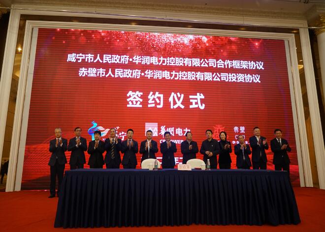 華潤電力與咸寧市、赤壁市分別簽署合作框架協(xié)議和投資協(xié)議