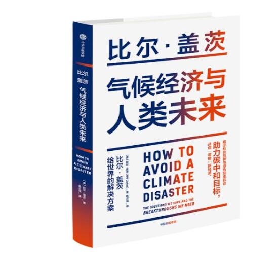 助力“碳中和”目標(biāo)，阻止全球變暖，比爾蓋茨給世界的解決方案