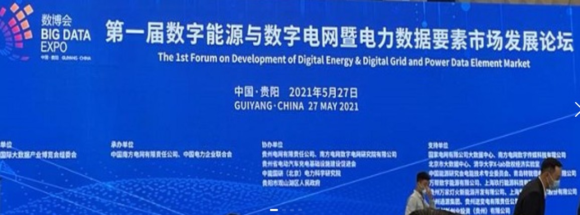 2021數(shù)字能源、數(shù)字電網(wǎng)暨電力數(shù)據(jù)要素市場(chǎng)論壇（第一屆）ppt下載