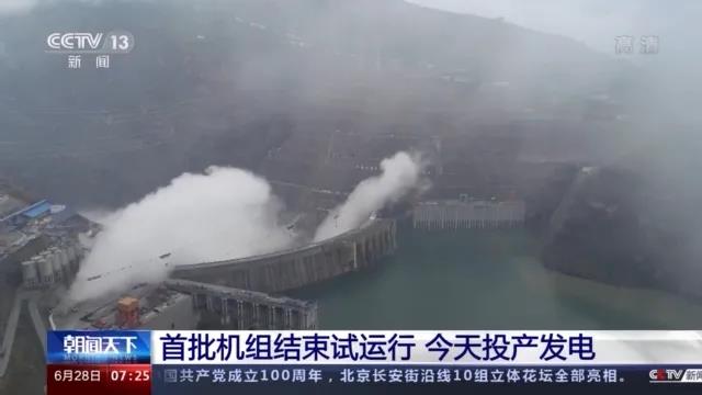 今日金沙江白鶴灘水電站首批機組投產(chǎn)發(fā)電！習(xí)近平致信祝賀！