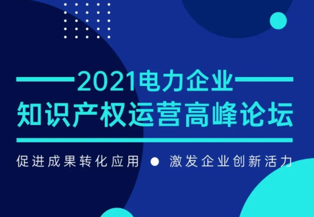 電力企業(yè)知識(shí)產(chǎn)權(quán)運(yùn)營(yíng)高峰論壇最新議程公布！一