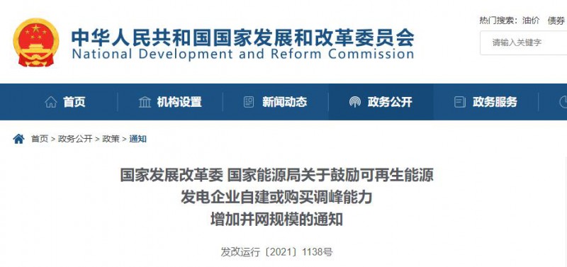 發(fā)改委能源局：鼓勵可再生能源自建或購買儲能、調(diào)峰，增加并網(wǎng)規(guī)模