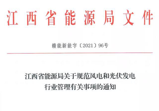 江西省能源局規(guī)范風電和光伏發(fā)電行業(yè)管理：不得隨意暫停項目申報或建設(shè)，不得以產(chǎn)業(yè)配套作為門檻