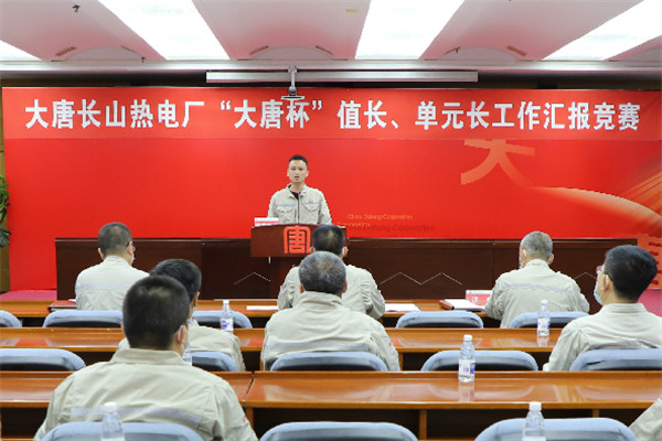大唐長(zhǎng)山熱電廠舉辦“大唐杯”值長(zhǎng)、單元長(zhǎng)工作匯報(bào)競(jìng)賽
