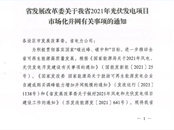 10月31日前申報！江蘇2021年市場化并網(wǎng)光伏項目配儲能8%以上、時長2h