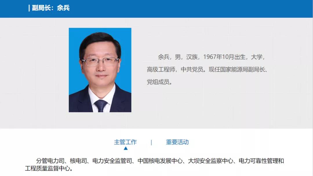 分工確定，新任國家能源局副局長余兵分管電力司、核電司等司局