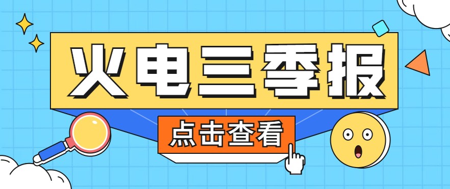 煤價(jià)暴漲，火電上市公司三季報(bào)還好嗎？