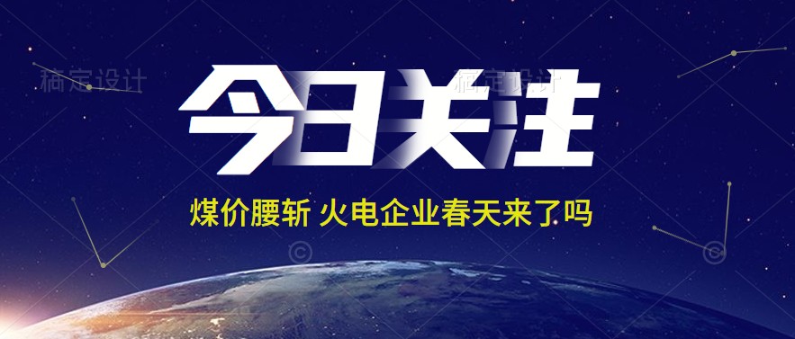 接近腰斬！動力煤報(bào)1144元/噸 火電上市公司業(yè)績能浴火重生嗎
