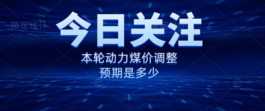 動(dòng)力煤價(jià)企穩(wěn)，是到達(dá)“有關(guān)部門”的心理線了嗎？