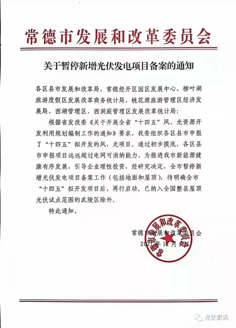 湖北常德：暫停新增光伏備案！
