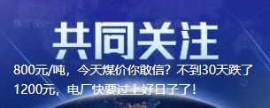 800元/噸，今天煤價(jià)你敢信？不到30天跌了1200元，電廠快要過上好日子了！