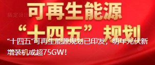 “十四五”可再生能源規(guī)劃已印發(fā)，明年光伏新增裝機(jī)或超75GW！
