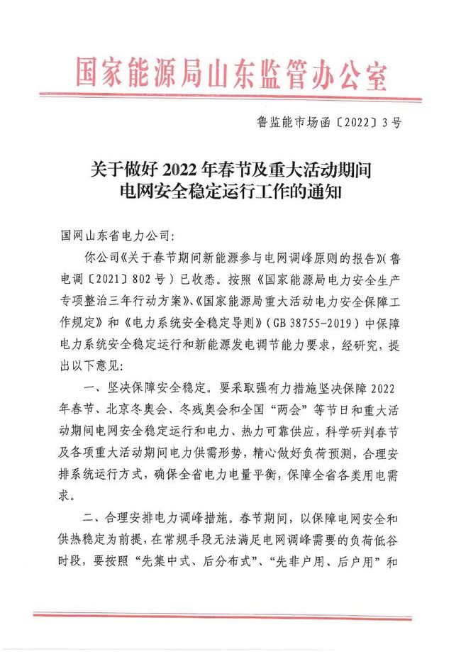 重磅！戶用光伏也參與電力調(diào)峰！山東省發(fā)布2022年春節(jié)期間電力調(diào)峰通知！