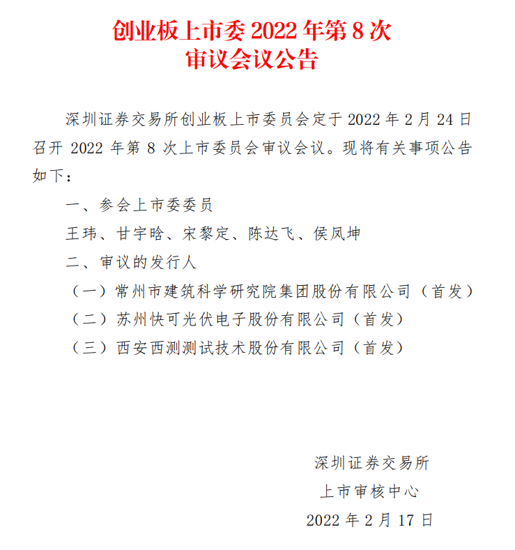 蘇州快可2月24日上會(huì)，擬募資3億元擴(kuò)建光伏接線盒和連接器產(chǎn)能