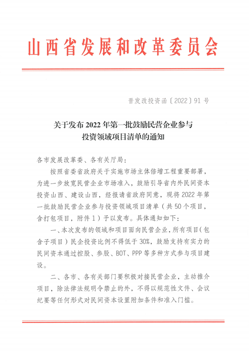 4個(gè)新能源項(xiàng)目！山西省下發(fā)2022年第一批鼓勵(lì)民營(yíng)企業(yè)參與投資領(lǐng)域項(xiàng)目清單