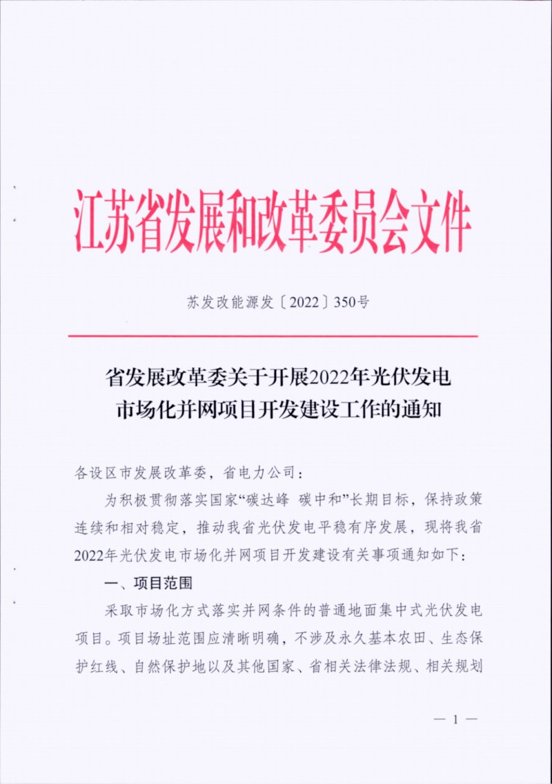 長江南、北需8%/10%*2h配儲！江蘇啟動光伏市場化項目申報工作！