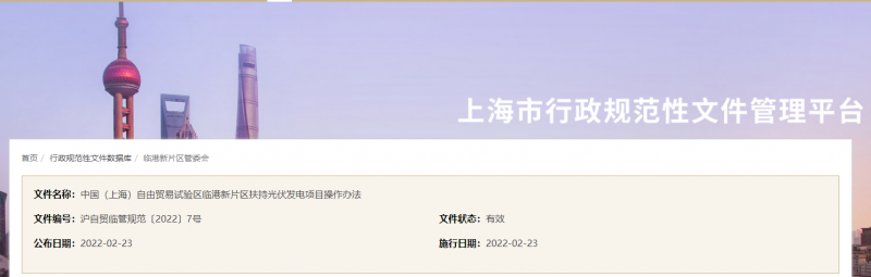 分布式光伏0.1元/千瓦時(shí)！上海自由貿(mào)易試驗(yàn)區(qū)臨港新片區(qū)扶持光伏項(xiàng)目操作辦法通知發(fā)布