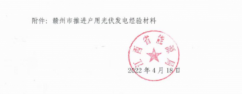 整治未批先建、安裝企業(yè)資質(zhì)需報(bào)備！江西省能源局印發(fā)《關(guān)于推廣贛州市戶用光伏發(fā)電經(jīng)驗(yàn)做法的通知》