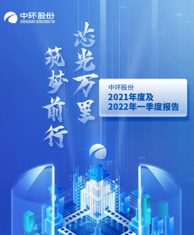 中環(huán)股份2021年度及2022年一季度報(bào)告：2022年Q1營收133.68億，同比增長79.13%！