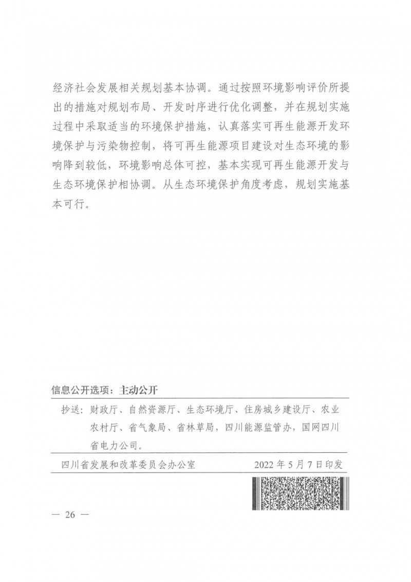 光伏發(fā)電1000萬千瓦！四川省公布“十四五”可再生能源發(fā)展規(guī)劃