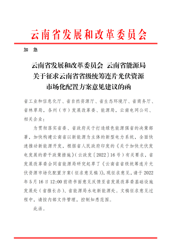 光伏3639萬千瓦！云南省下發(fā)省級統(tǒng)籌連片光伏資源市場化配置方案（征求意見稿）