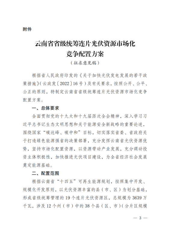 光伏3639萬千瓦！云南省下發(fā)省級統(tǒng)籌連片光伏資源市場化配置方案（征求意見稿）