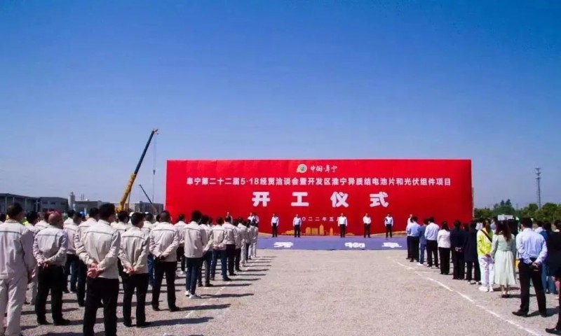 總投資55億！阜寧縣開(kāi)發(fā)區(qū)舉行淮寧異質(zhì)結(jié)項(xiàng)目開(kāi)工儀式