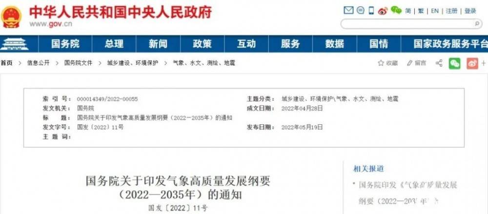 國務(wù)院近日印發(fā)《氣象高質(zhì)量發(fā)展綱要(2022—2035年)》，提出強(qiáng)化氣候資源合理開發(fā)利用。加強(qiáng)氣候資源普查和規(guī)劃利用工作，建立風(fēng)能、太陽能等氣候資源普查、區(qū)劃、監(jiān)測和信息統(tǒng)一發(fā)布制度，研究加快相關(guān)監(jiān)