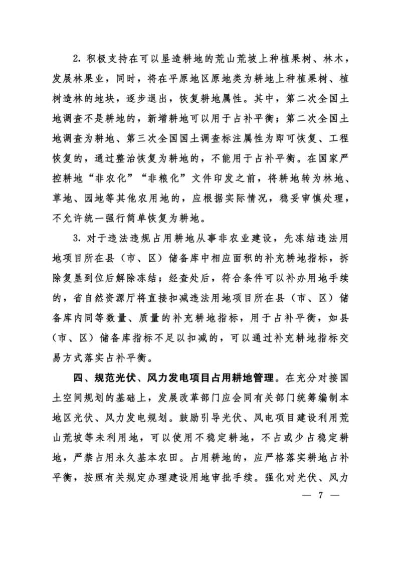 河南：光伏占用農(nóng)業(yè)用地，全面積為建設(shè)用地，應(yīng)占補(bǔ)平衡！