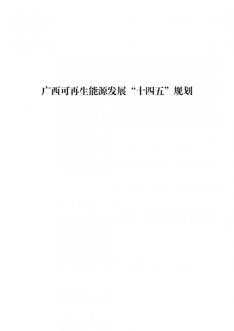 廣西“十四五”規(guī)劃：大力發(fā)展光伏發(fā)電，到2025年新增光伏裝機15GW！