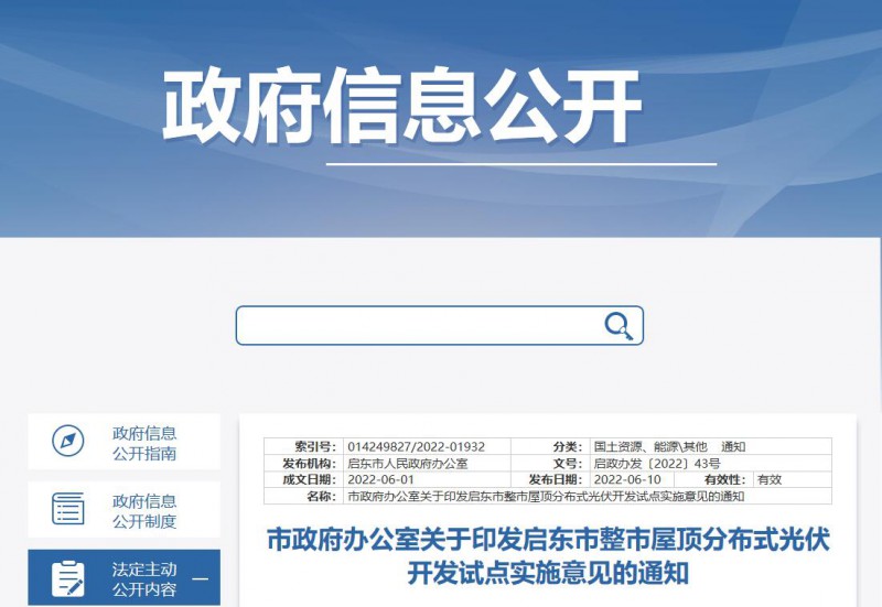 江蘇啟東：禁止戶用光伏貸款，力爭到2023年底建成300MW分布式光伏！