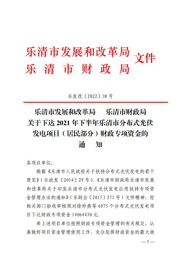 1406萬(wàn)！浙江樂清下達(dá)2021年下半年戶用光伏財(cái)政專項(xiàng)補(bǔ)貼資金