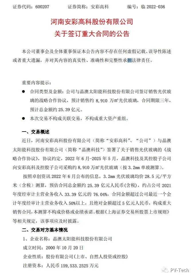 25.39億！安彩高科與晶澳簽署光伏玻璃戰(zhàn)略合作協(xié)議！