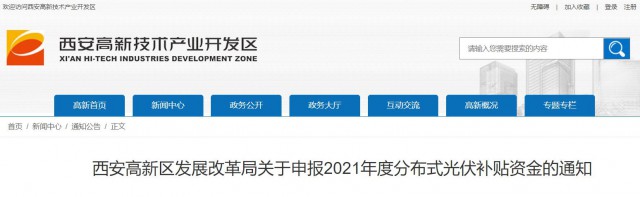 0.10元/度，連補5年！西安高新區(qū)啟動2021年分布式光伏補貼申報工作