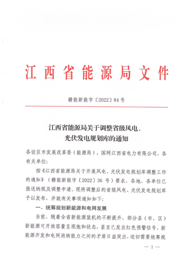 41.816GW！江西省能源局印發(fā)《關(guān)于調(diào)整省級(jí)風(fēng)電、光伏發(fā)電規(guī)劃庫的通知》